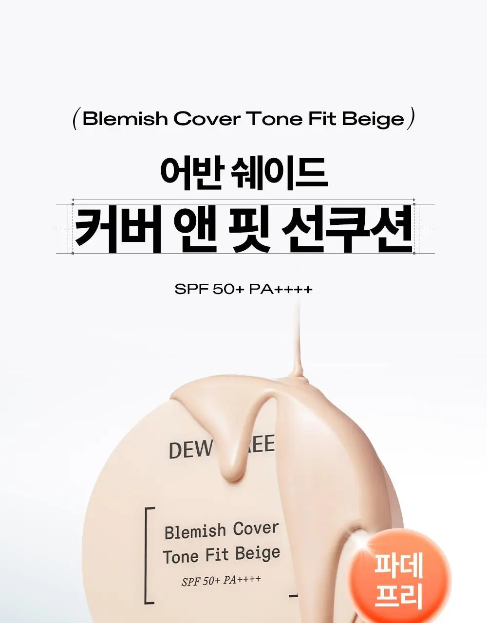 [리뉴얼/밀착커버] 듀이트리 어반쉐이드 커버 앤 핏 선쿠션 14g 상세페이지 4